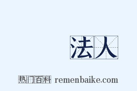 財團法人是什么意思的图片